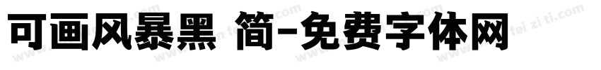 可画风暴黑 简字体转换